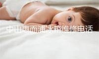 中山惠而浦冰箱维修电话号码