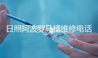 日照阿波罗马桶维修电话号码