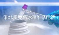淮北奥克斯冰箱维修电话号码