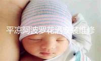 平凉阿波罗花洒安装维修电话