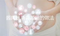 酱肉丝浇真姬菇的做法