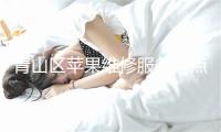 青山区苹果维修服务网点