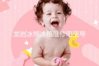 龙岩冰熊冰箱维修电话号码